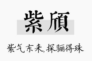 紫颀名字的寓意及含义