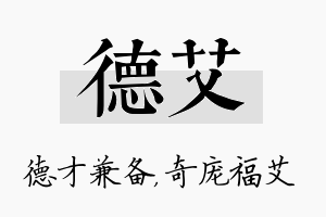 德艾名字的寓意及含义