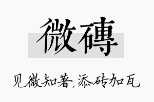 微砖名字的寓意及含义