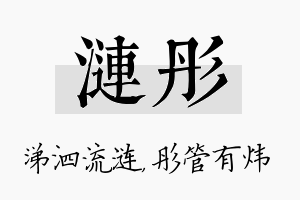 涟彤名字的寓意及含义