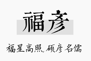 福彦名字的寓意及含义