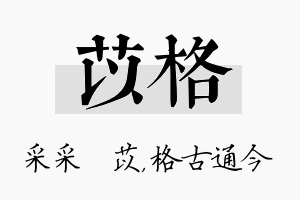 苡格名字的寓意及含义