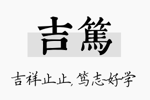 吉笃名字的寓意及含义