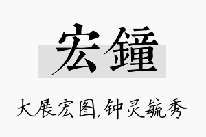 宏钟名字的寓意及含义