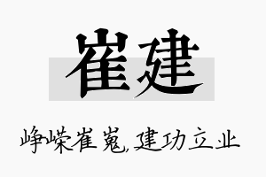 崔建名字的寓意及含义