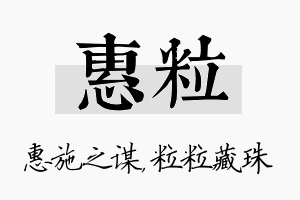 惠粒名字的寓意及含义