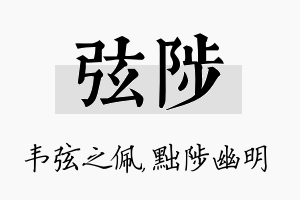 弦陟名字的寓意及含义