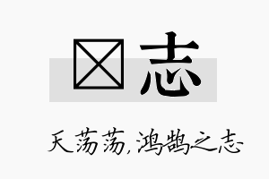 浛志名字的寓意及含义