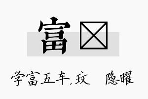 富玟名字的寓意及含义