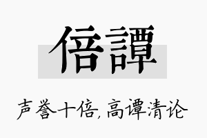 倍谭名字的寓意及含义