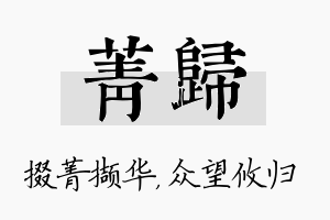 菁归名字的寓意及含义