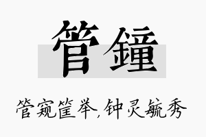 管钟名字的寓意及含义