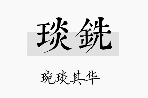 琰铣名字的寓意及含义