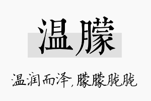 温朦名字的寓意及含义