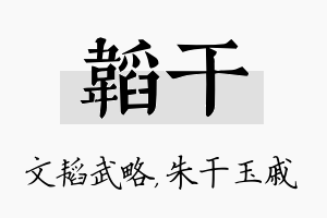 韬干名字的寓意及含义