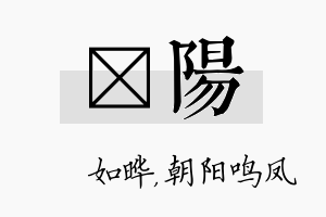 珺阳名字的寓意及含义