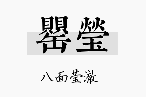 罂莹名字的寓意及含义