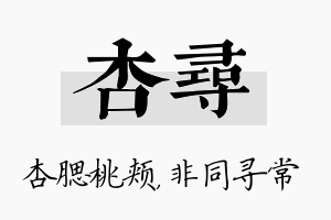 杏寻名字的寓意及含义