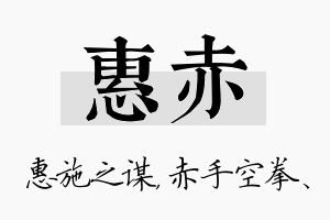 惠赤名字的寓意及含义