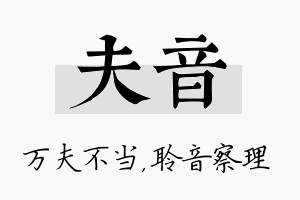 夫音名字的寓意及含义