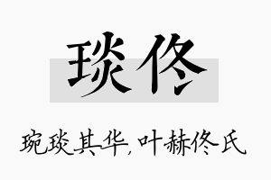 琰佟名字的寓意及含义