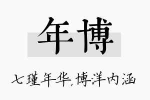 年博名字的寓意及含义