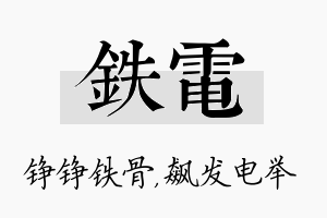 铁电名字的寓意及含义