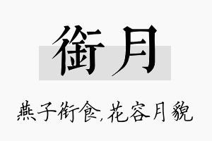 衔月名字的寓意及含义