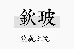 钦玻名字的寓意及含义