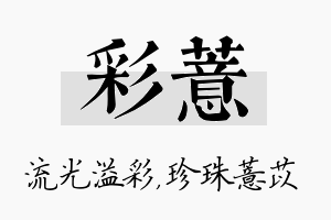 彩薏名字的寓意及含义