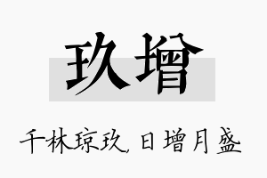 玖增名字的寓意及含义