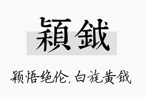 颖钺名字的寓意及含义