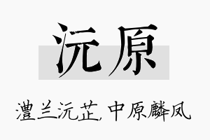 沅原名字的寓意及含义