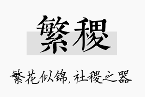 繁稷名字的寓意及含义