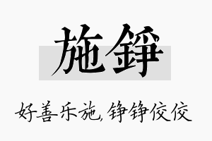 施铮名字的寓意及含义