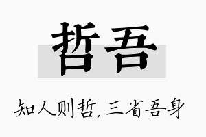 哲吾名字的寓意及含义