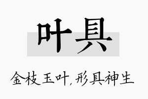 叶具名字的寓意及含义