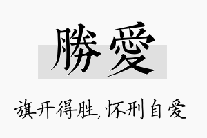 胜爱名字的寓意及含义