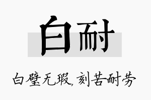 白耐名字的寓意及含义