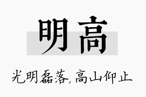 明高名字的寓意及含义