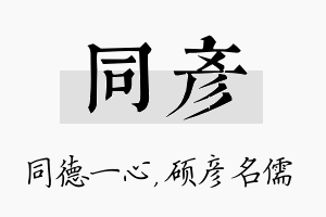 同彦名字的寓意及含义