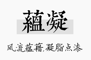 蕴凝名字的寓意及含义