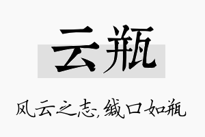 云瓶名字的寓意及含义