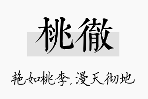 桃彻名字的寓意及含义