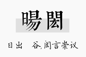 旸闳名字的寓意及含义