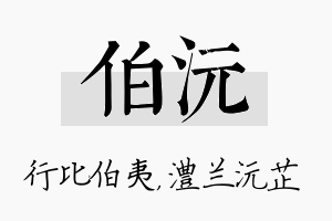 伯沅名字的寓意及含义