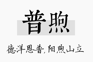 普煦名字的寓意及含义