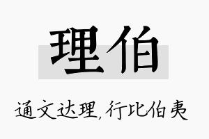 理伯名字的寓意及含义