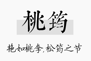 桃筠名字的寓意及含义