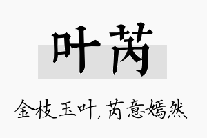 叶芮名字的寓意及含义